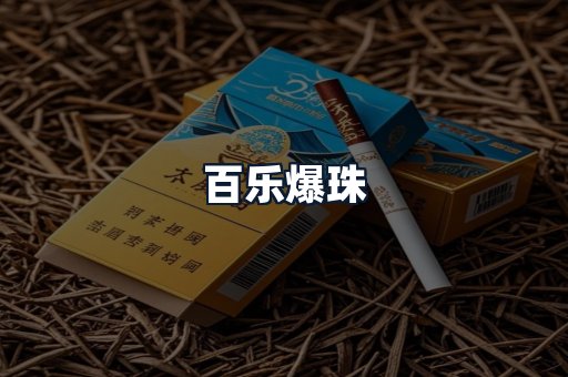 百乐爆珠